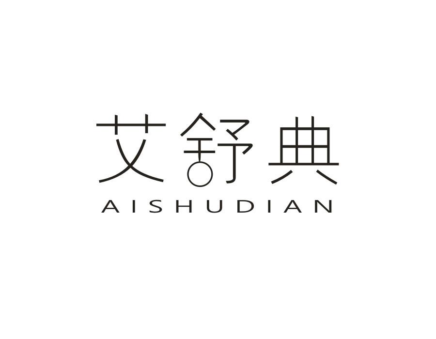 艾舒典,第10类商标转让