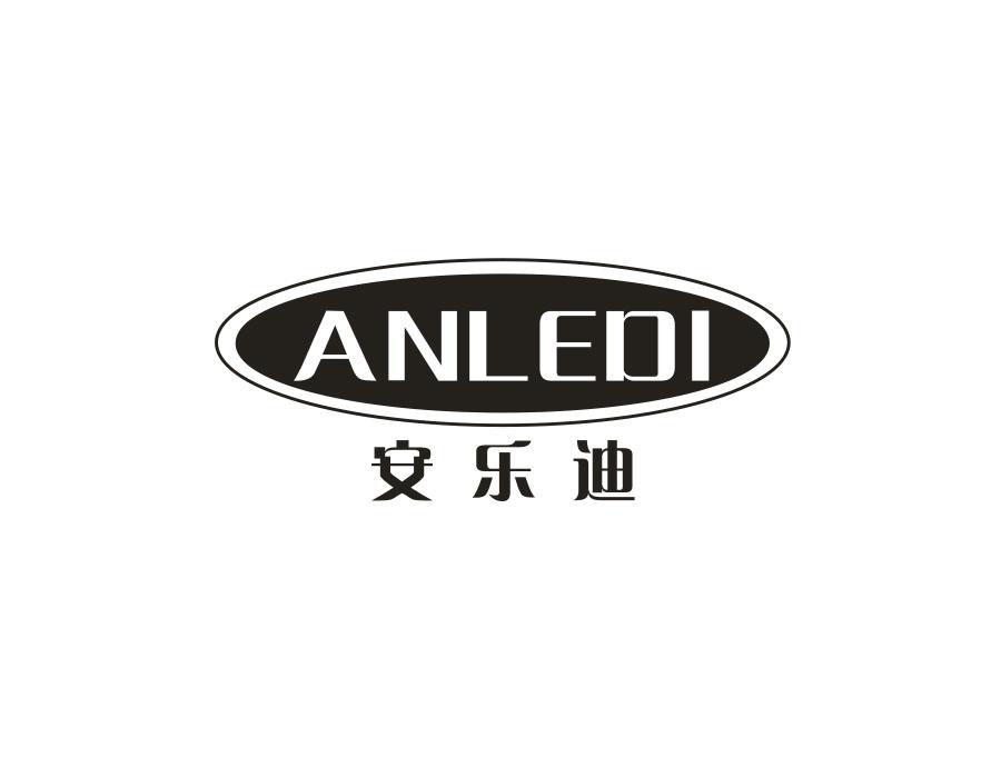 安乐迪商标图样