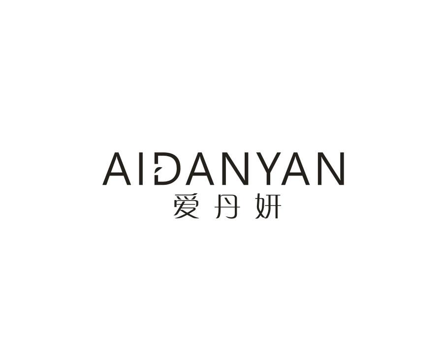 爱丹妍，第25类商标转让
