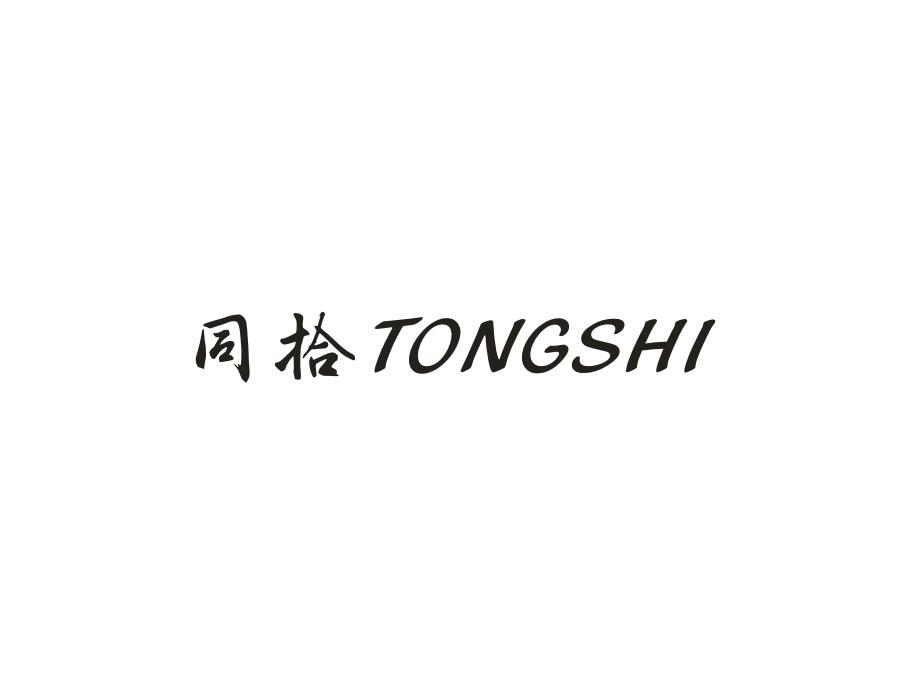 同拾,第25类商标转让