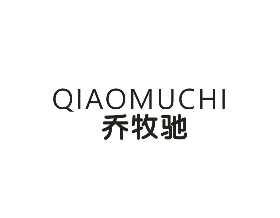 乔牧驰,第25类商标转让