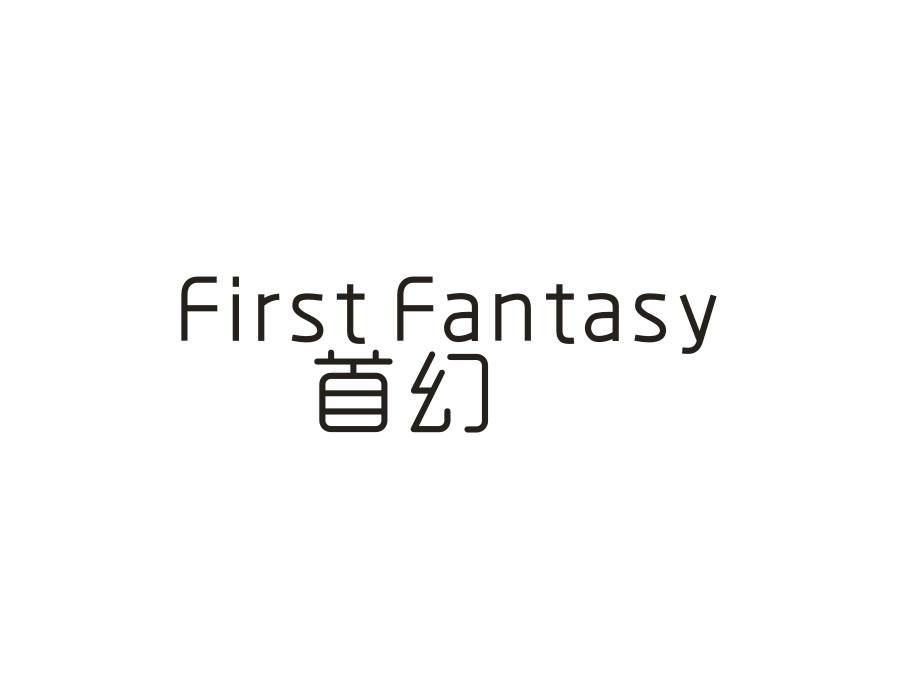 首幻,第9类商标转让