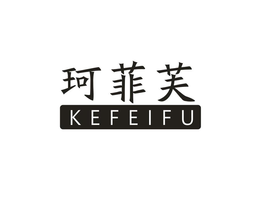 珂菲芙,第25类商标转让