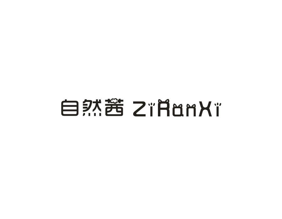 自然茜,第25类商标转让