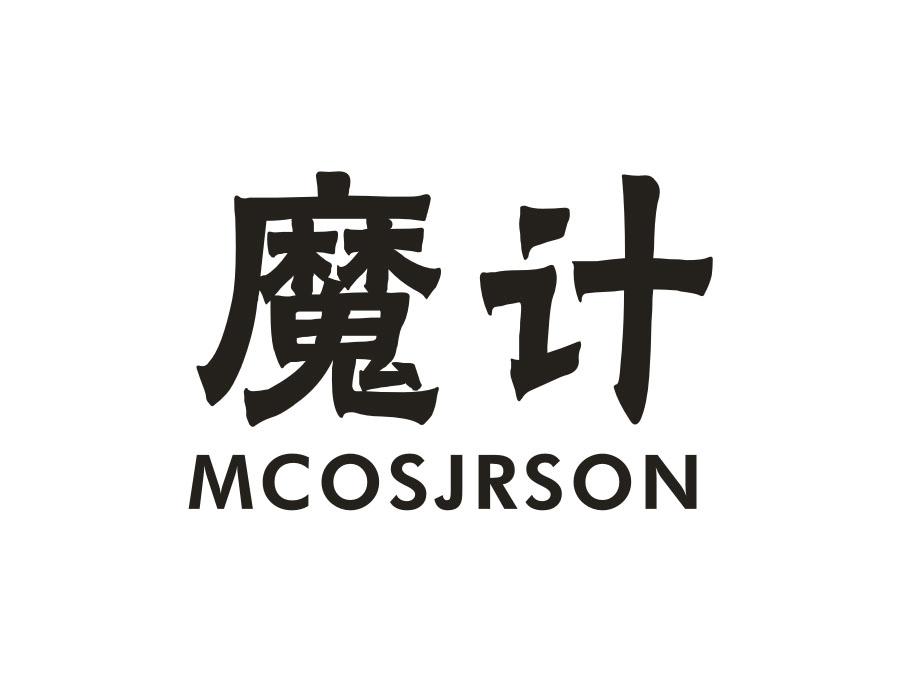 魔计,第9类商标转让