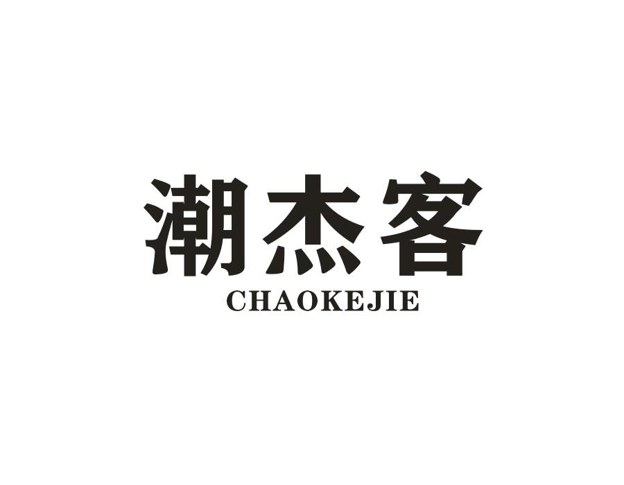 潮杰客,第25类商标转让