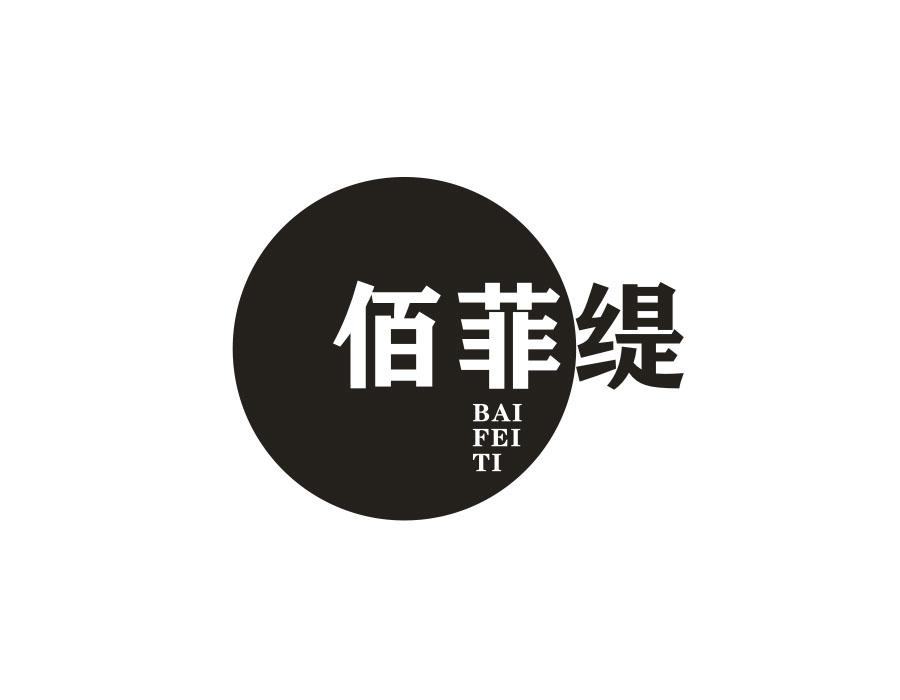 佰菲缇，第25类商标转让
