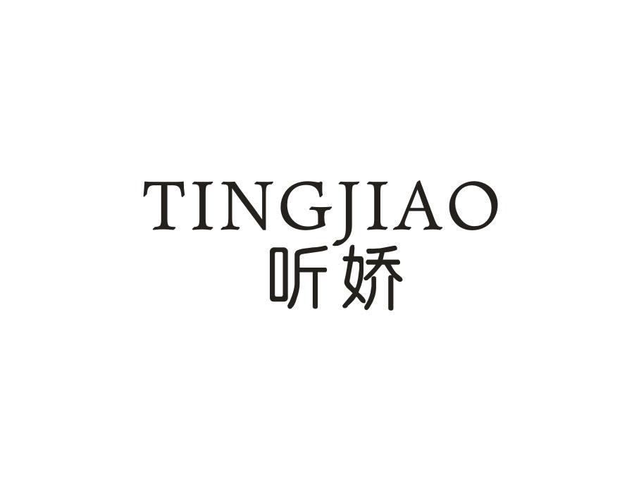 听娇,第25类商标转让
