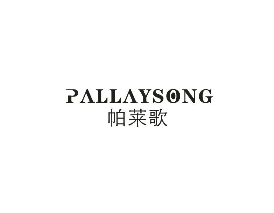 帕莱歌，第25类商标转让