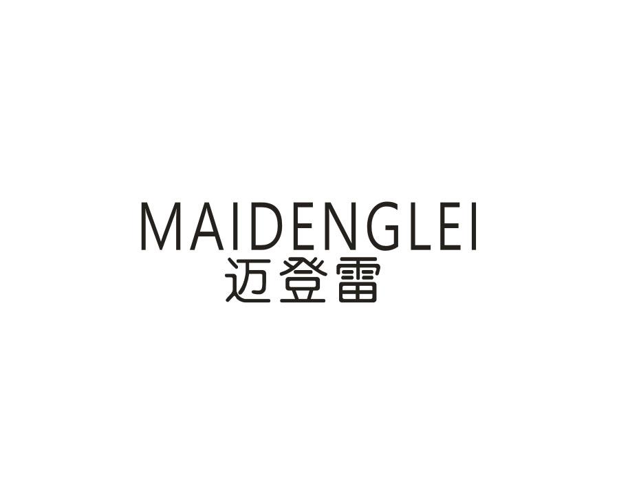 迈登雷，第25类商标转让