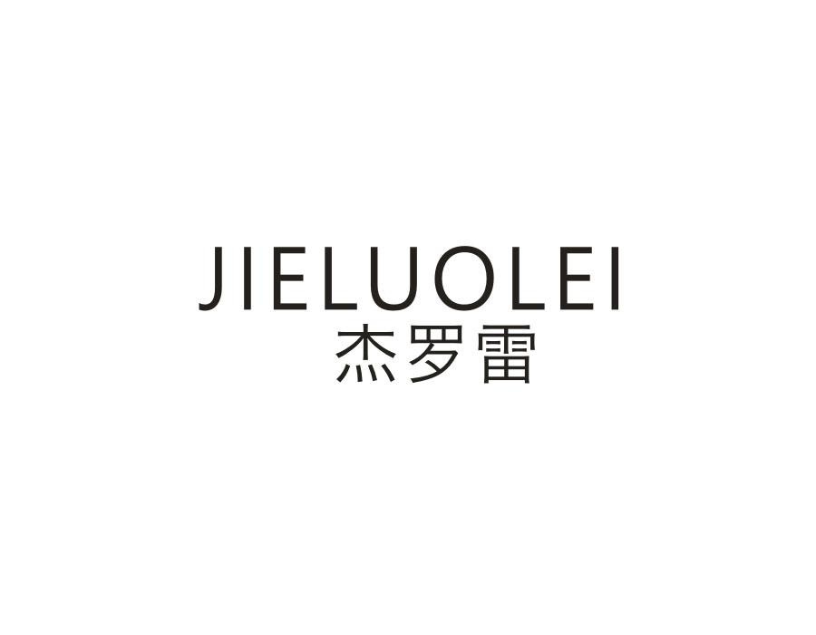 杰罗雷，第25类商标转让