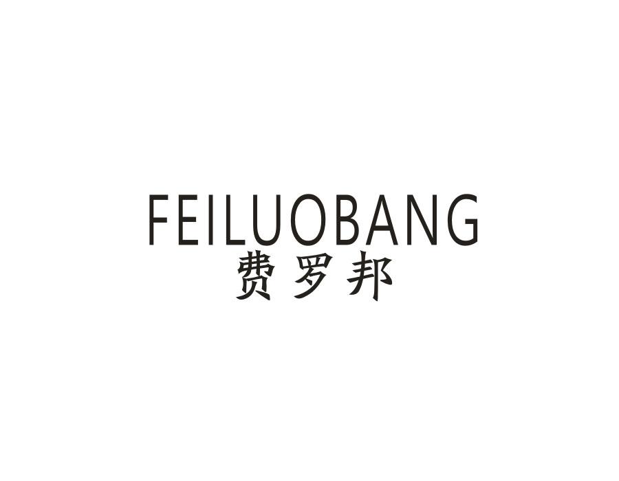 费罗邦，第25类商标转让