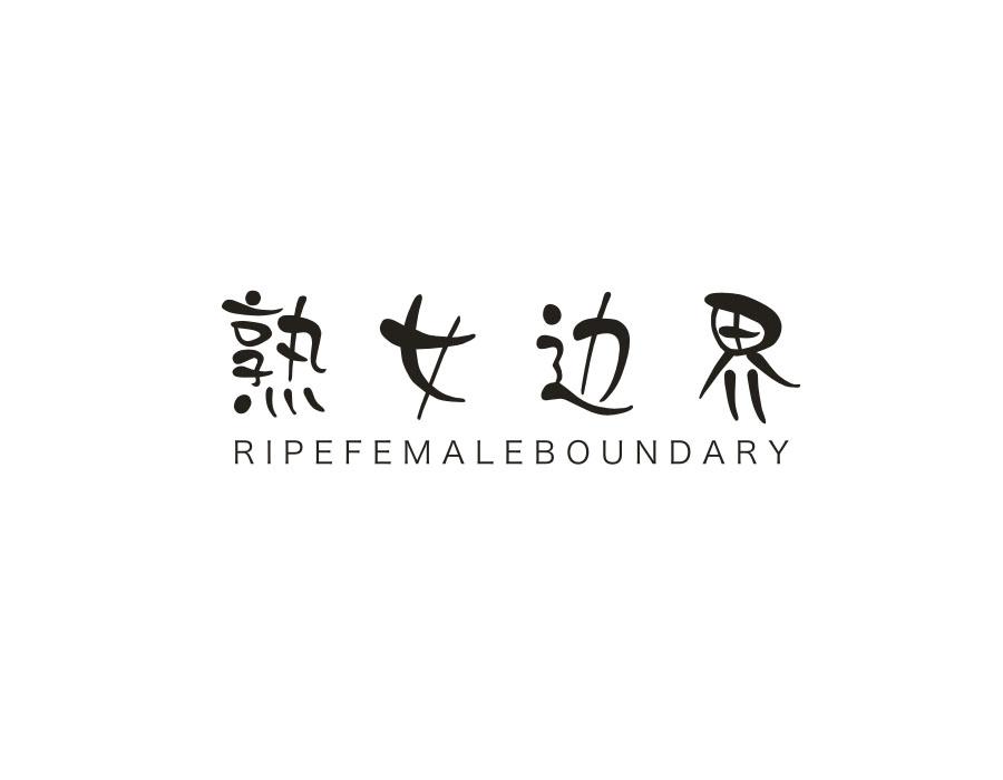 熟女边界,第25类商标转让