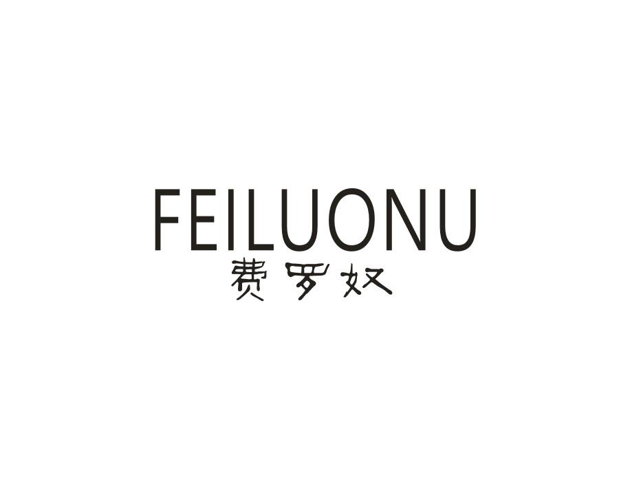 费罗奴，第25类商标转让