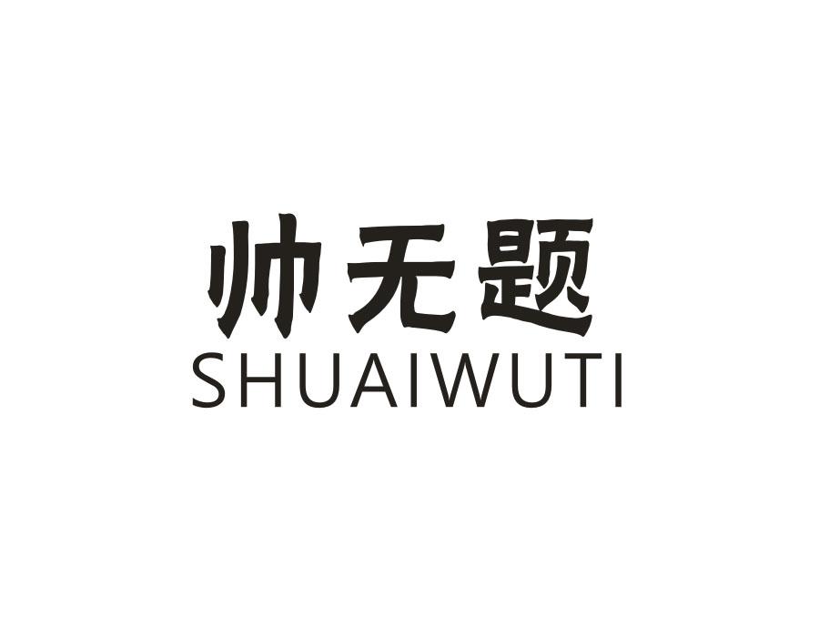 帅无题,第25类商标转让