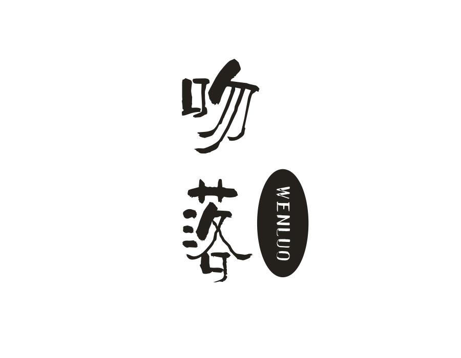 吻落,第25类商标转让