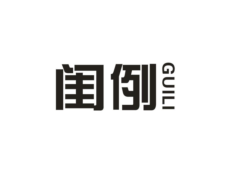 闺例,第25类商标转让