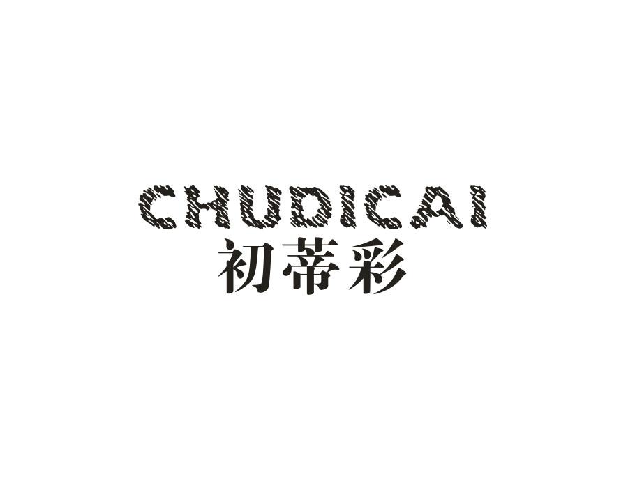 初蒂彩，第25类商标转让