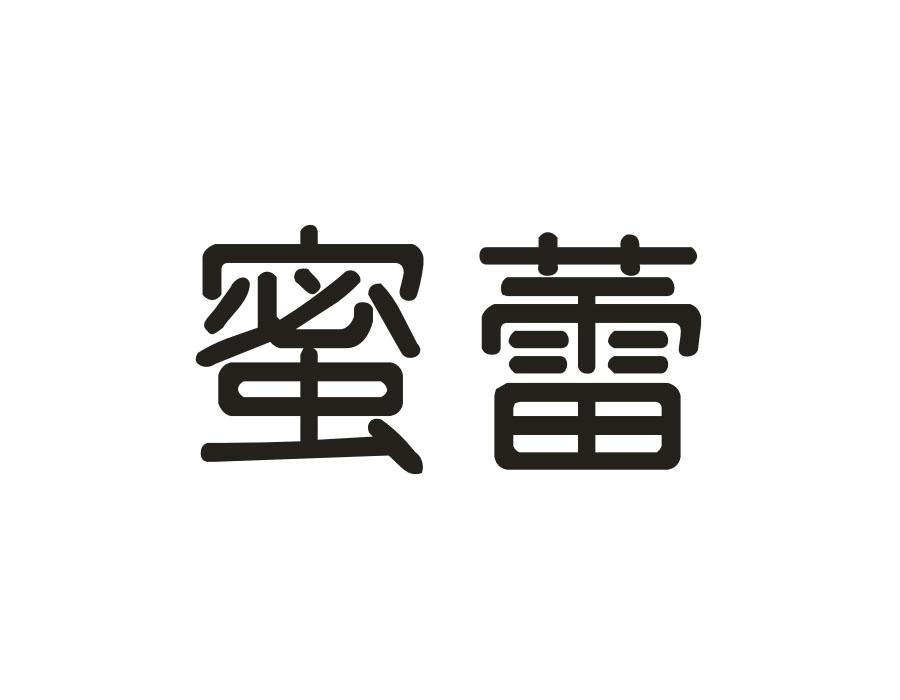 蜜蕾,第16类商标转让