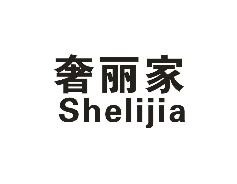 奢丽家，第16类商标转让