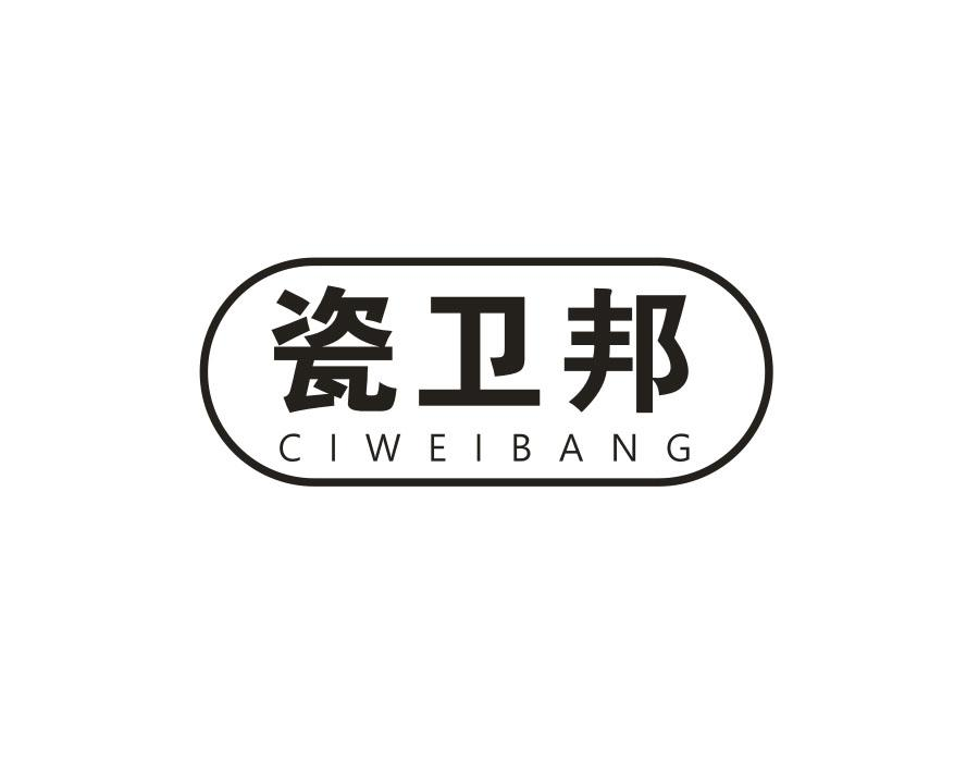 瓷卫邦，第21类商标转让