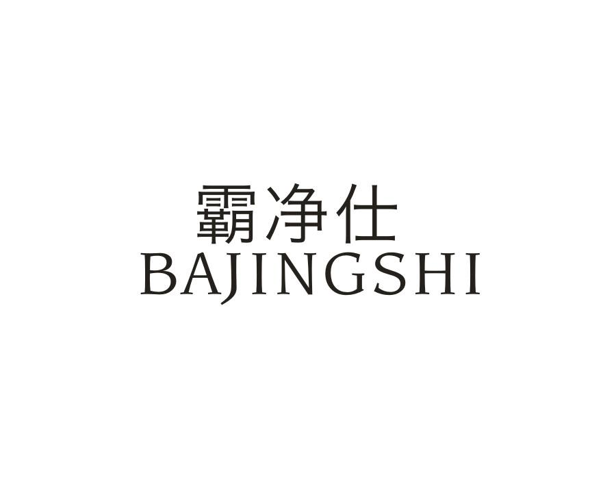 霸净仕,第21类商标转让