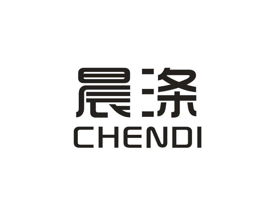 晨涤,第21类商标转让