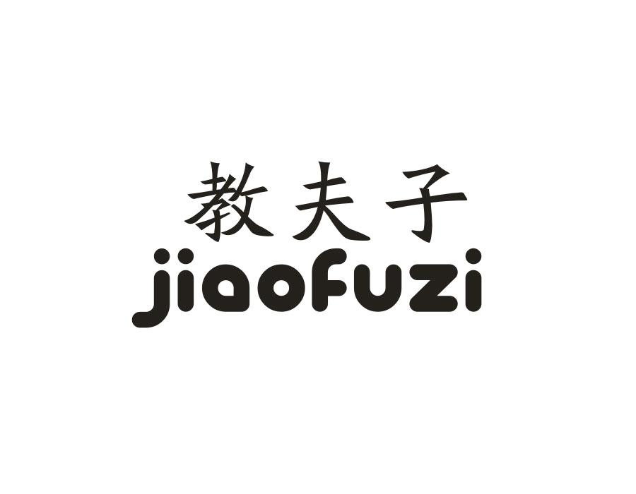 教夫子,第16类商标转让