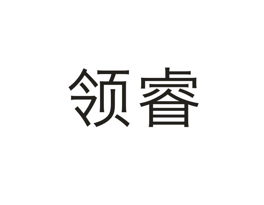 领睿,第10类商标转让