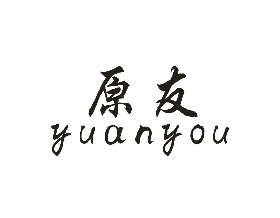 原友,第16类商标转让