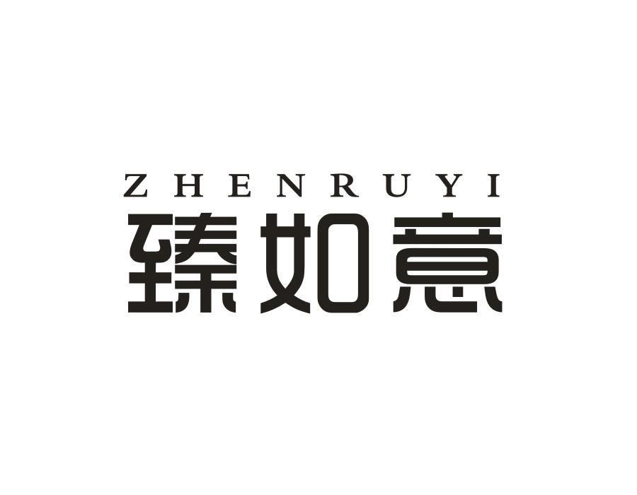 臻如意，第16类商标转让