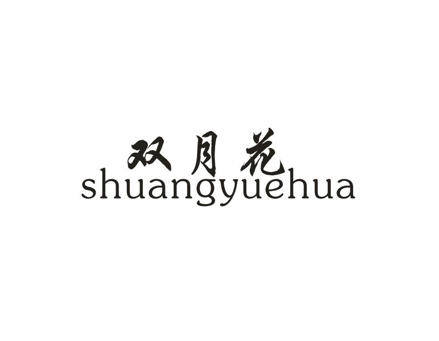 双月花,第16类商标转让