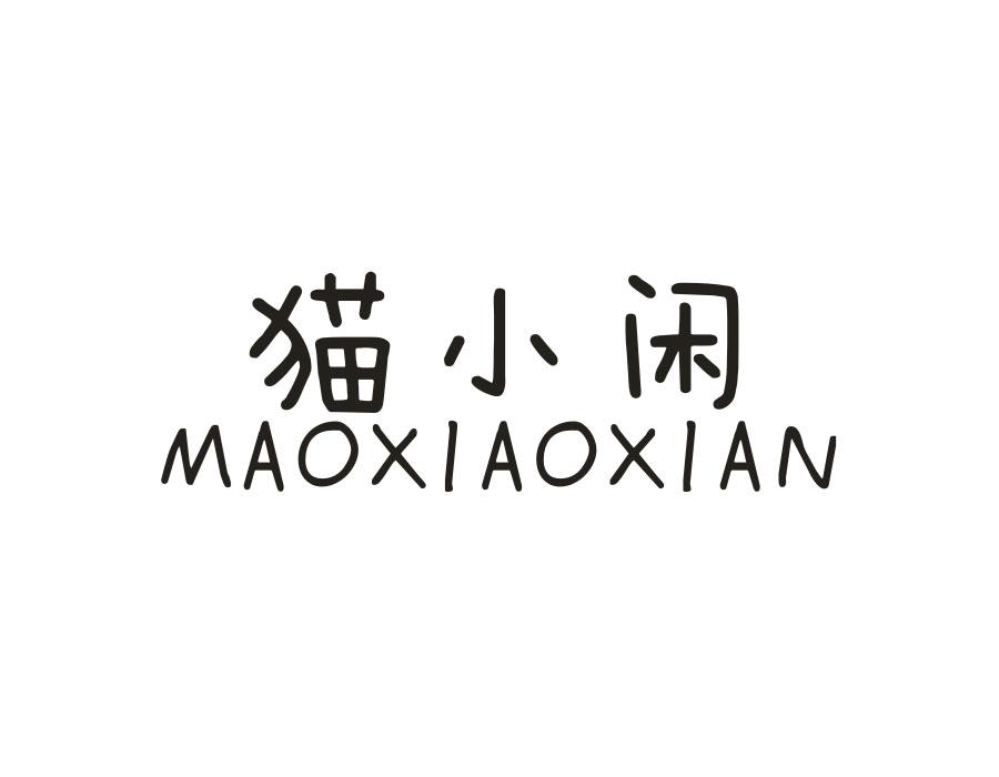 猫小闲,第16类商标转让