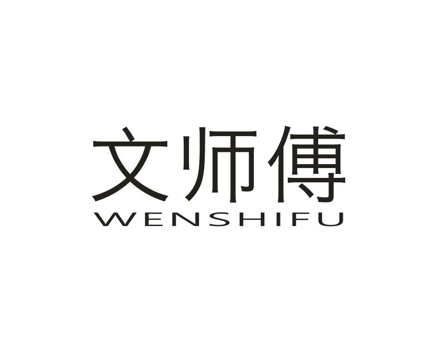 文师傅,第16类商标转让
