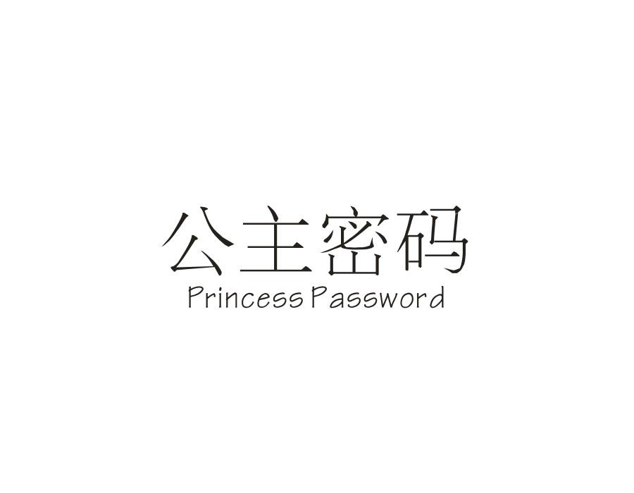 公主密码商标图样