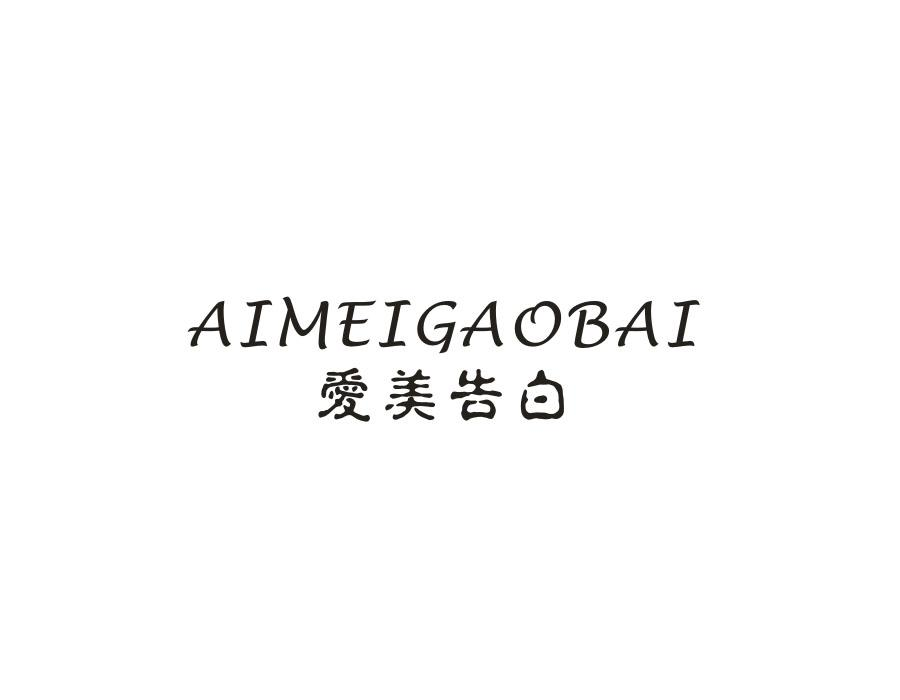爱美告白，第5类商标转让