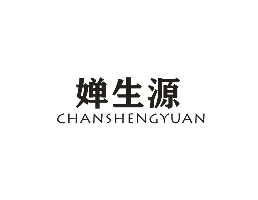 婵生源,第30类商标转让