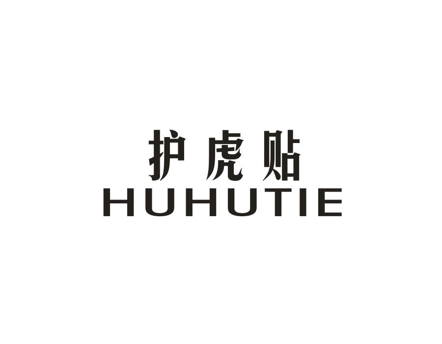 护虎贴,第5类商标转让