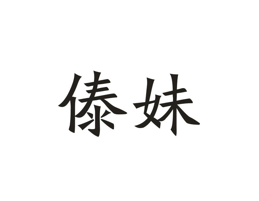 傣妹，第5类商标转让