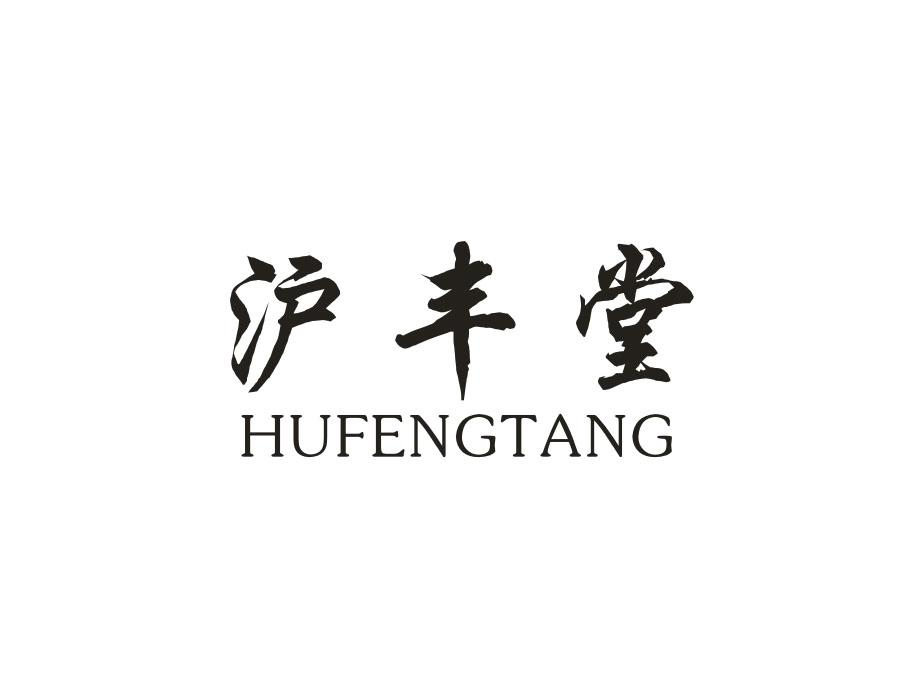 沪丰堂,第5类商标转让