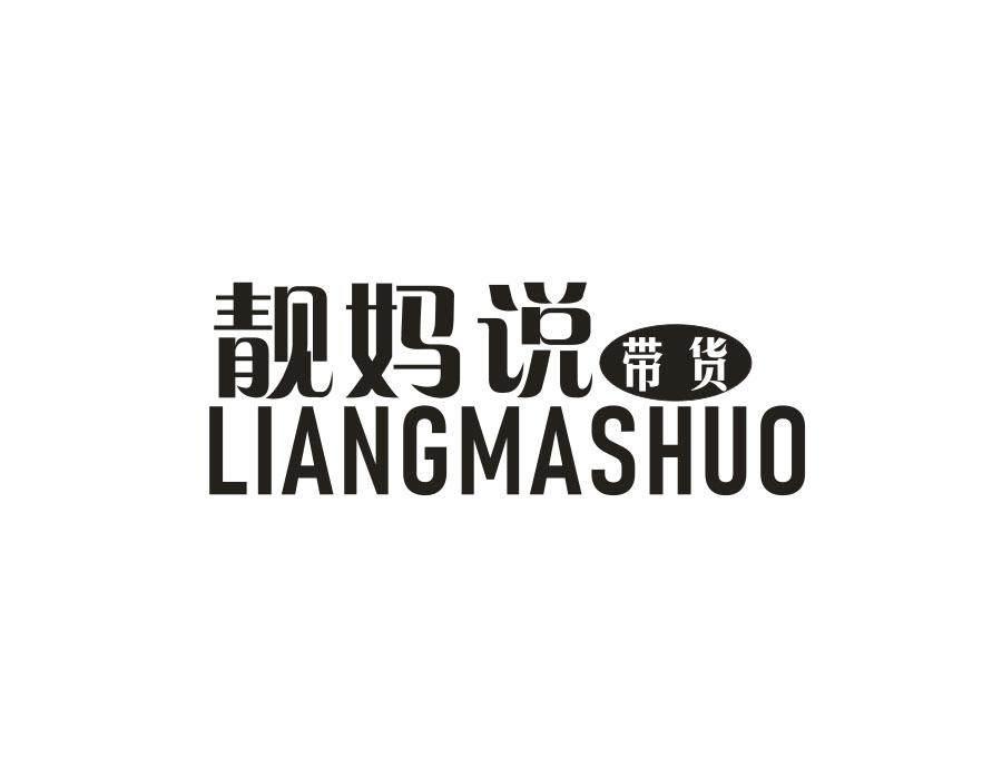靓妈说带货,第35类商标转让