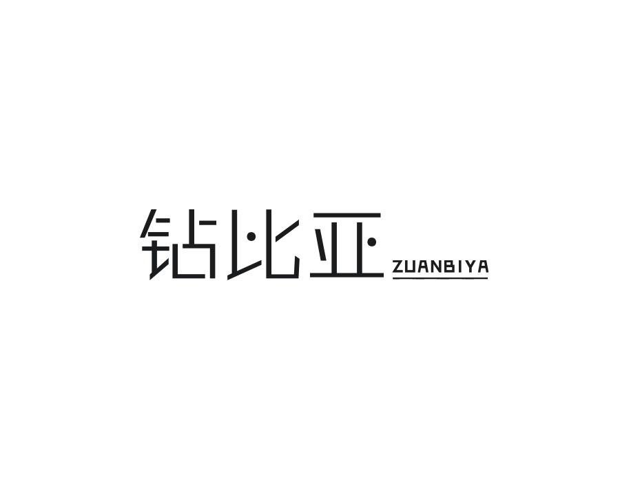 钻比亚，第14类商标转让