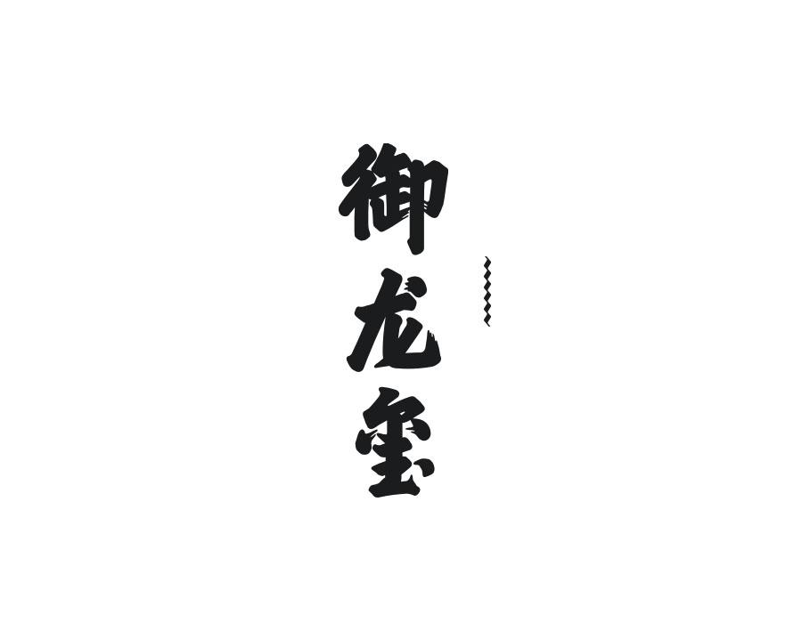 御龙玺，第14类商标转让