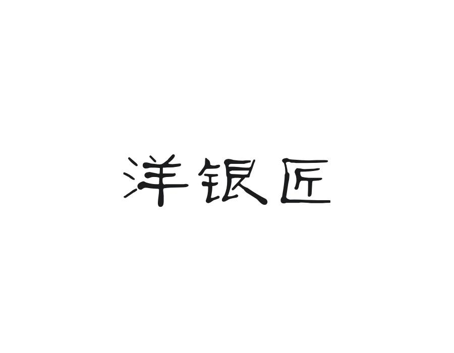 洋银匠，第14类商标转让