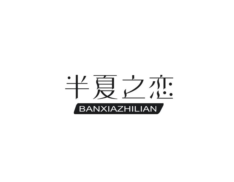 半夏之恋,第14类商标转让