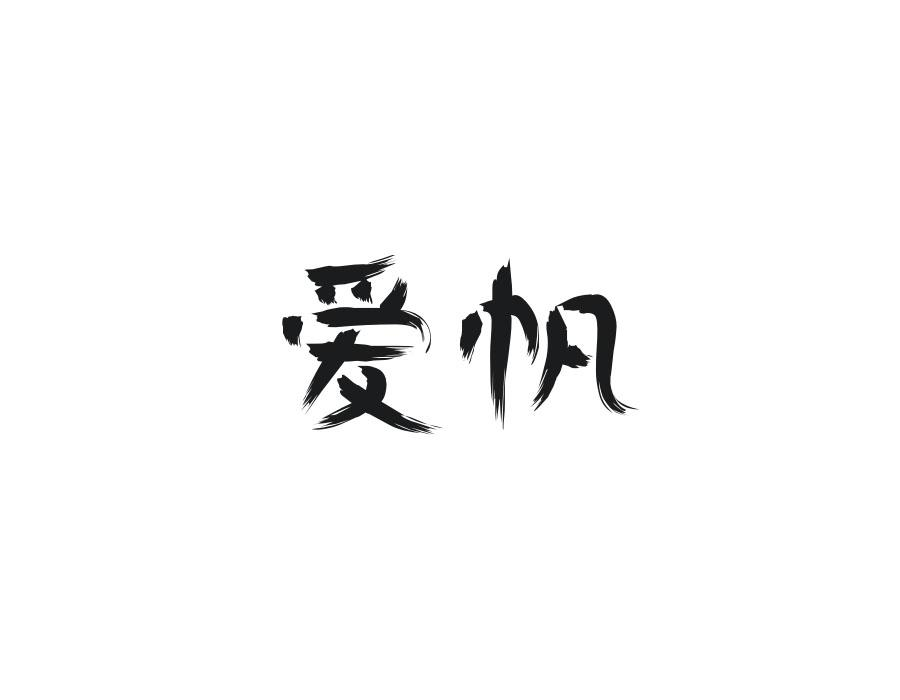 爱帆商标图样