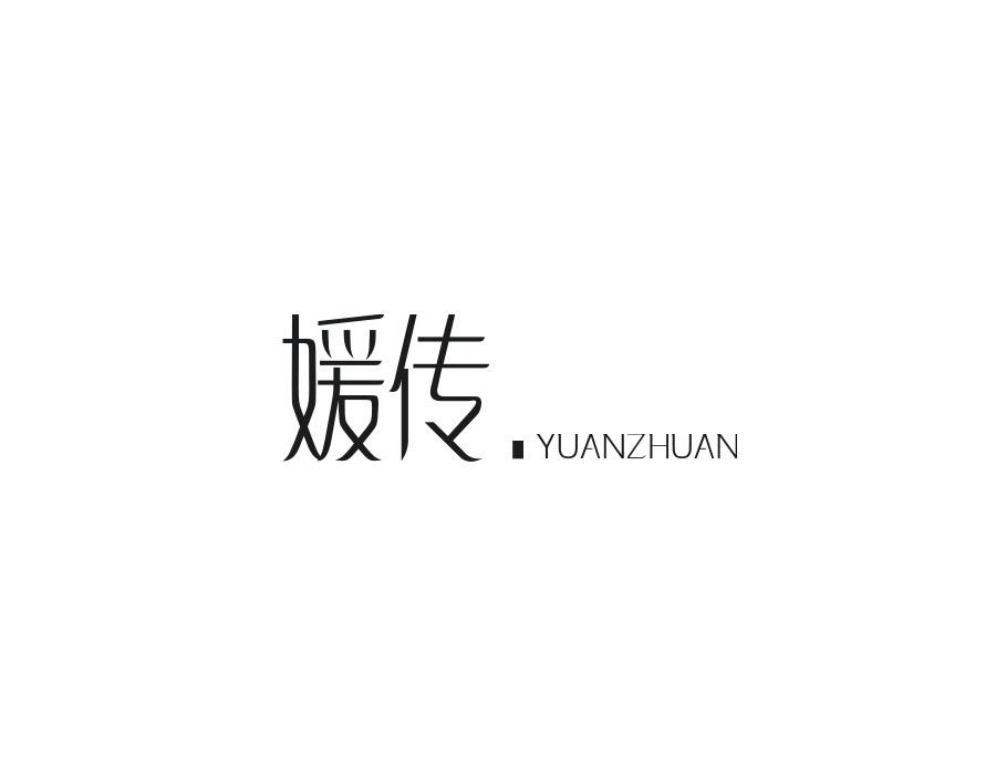 媛传，第14类商标转让