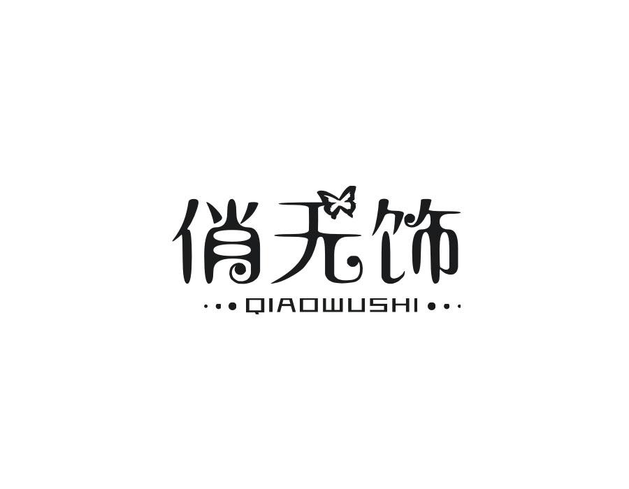 俏无饰,第14类商标转让