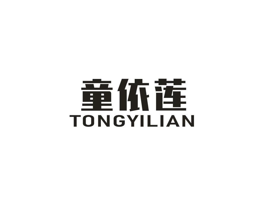 童依莲,第25类商标转让