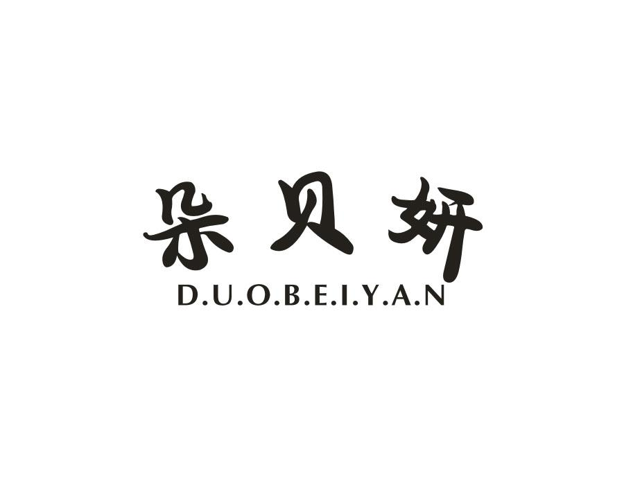 朵贝妍，第25类商标转让
